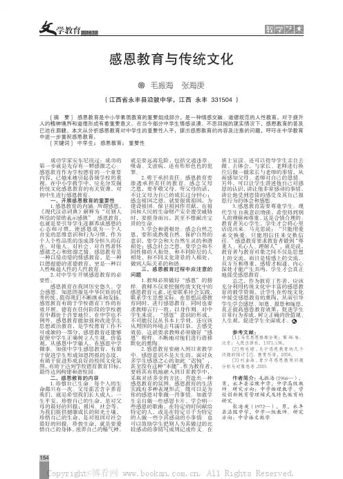 感恩教育与传统文化