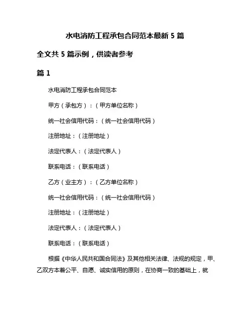 水电消防工程承包合同范本最新5篇