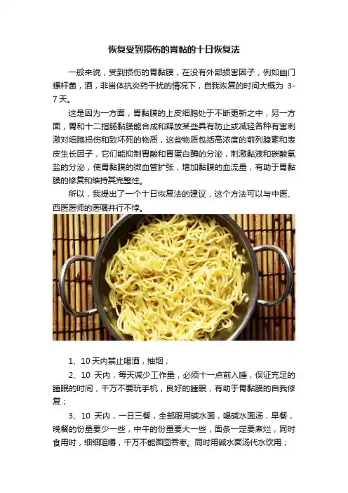 恢复受到损伤的胃黏的十日恢复法