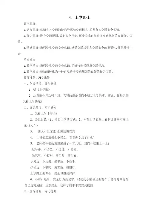 道德与法治一年级上册第4课：上学路上(最新部编人教版五四学制)
