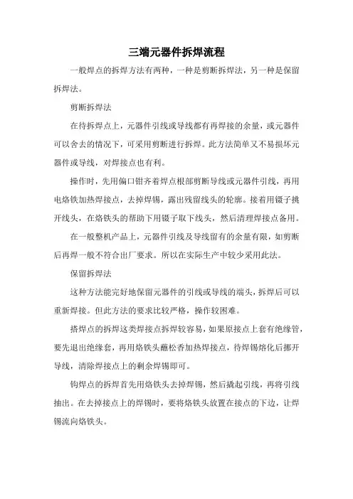 三端元器件拆焊流程