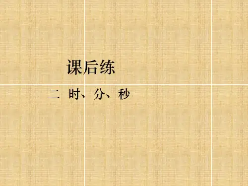苏教版二年级下册数学第二单元时、分、秒第1-3课时课后练第2课时认识分