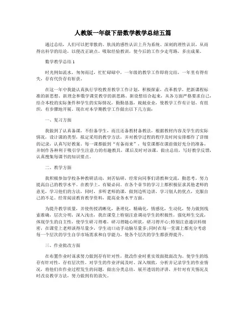 人教版一年级下册数学教学总结五篇
