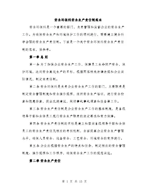 安全环保科安全生产责任制范本