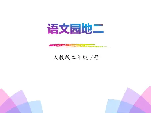 《语文园地二》-二年级下册语文PPT课件
