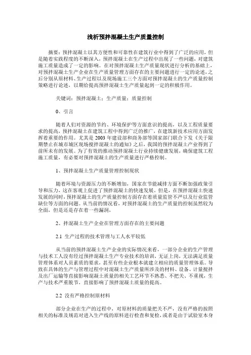浅析预拌混凝土生产质量控制