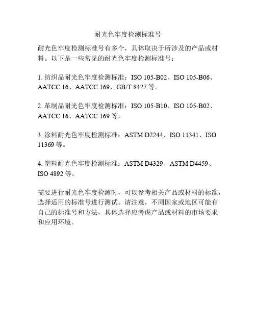 耐光色牢度检测标准号