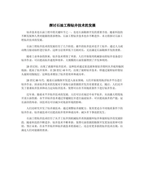 探讨石油工程钻井技术的发展
