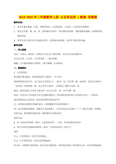 2019-2020年二年级数学上册 认识多边形 1教案 苏教版