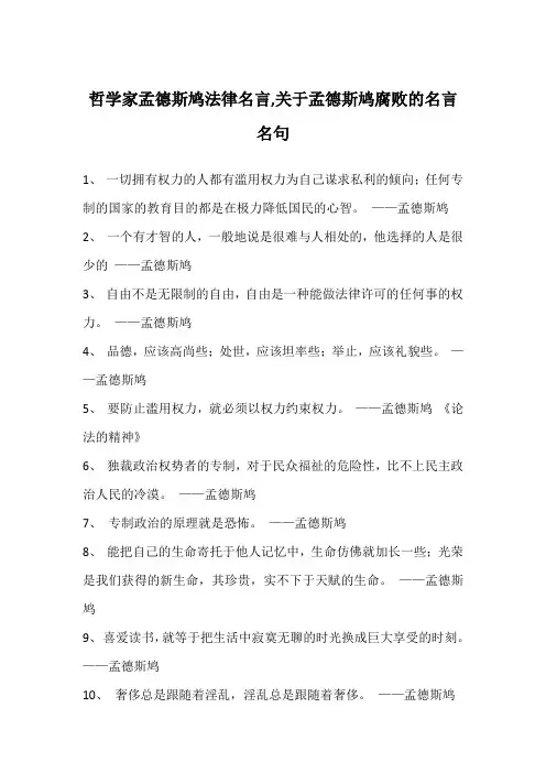 哲学家孟德斯鸠法律名言,关于孟德斯鸠腐败的名言名句