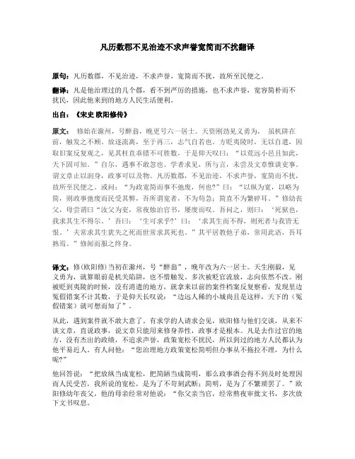 凡历数郡不见治迹不求声誉宽简而不扰翻译