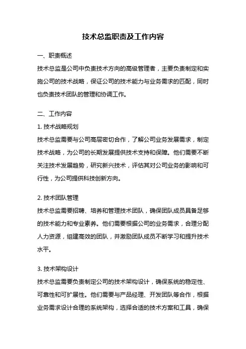 技术总监职责及工作内容