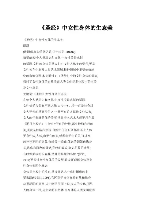 《圣经》中女性身体的生态美