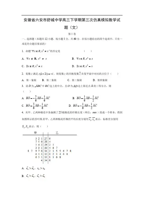 【数学】安徽省六安市舒城中学高三下学期第三次仿真模拟试题(文)
