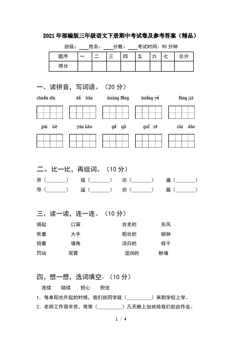 2021年部编版三年级语文下册期中考试卷及参考答案(精品)