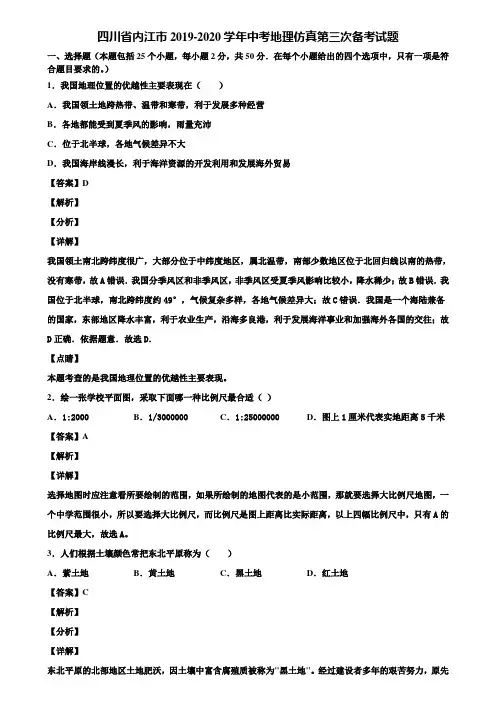 四川省内江市2019-2020学年中考地理仿真第三次备考试题含解析