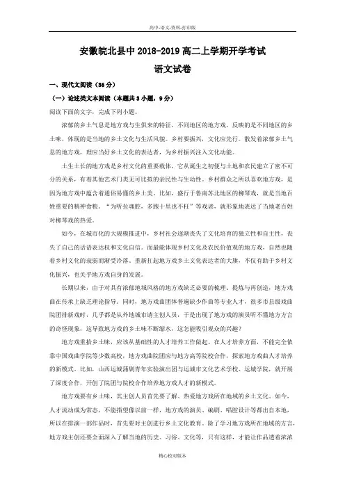 语文-高二安徽省皖北县2018至2019学年高二上学期开学考试语文