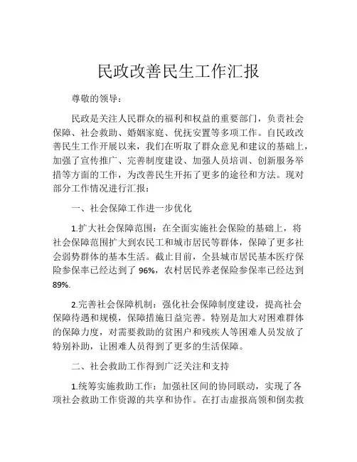 民政改善民生工作汇报