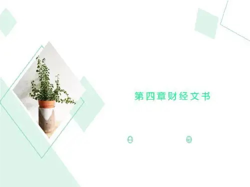 第四章财经文书