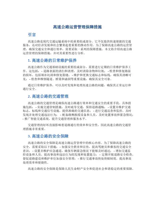 高速公路运营管理保障措施