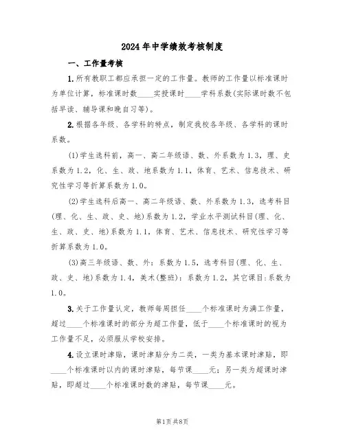 2024年中学绩效考核制度（二篇）