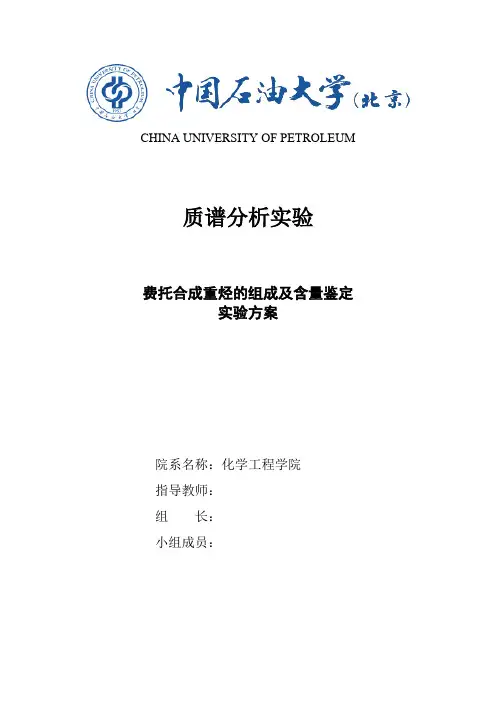 费托合成重烃的组成及含量鉴定实验方案