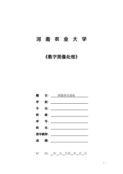 数字图像处理课程设计之图像特征提取