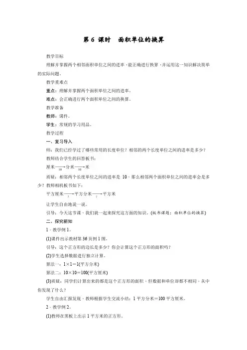 2.6面积单位的换算(教案)- 数学三年级下册西师大版