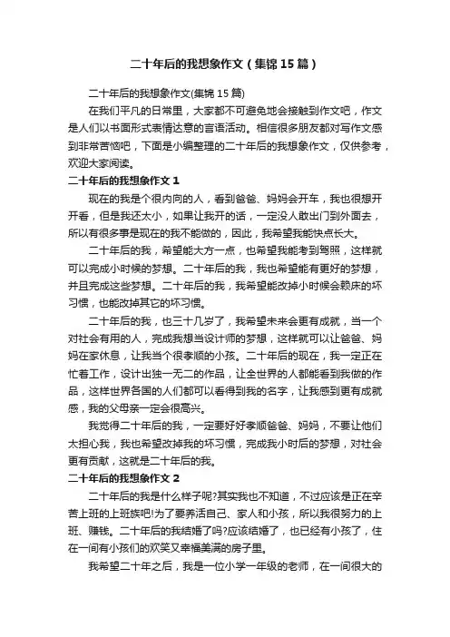 二十年后的我想象作文（集锦15篇）