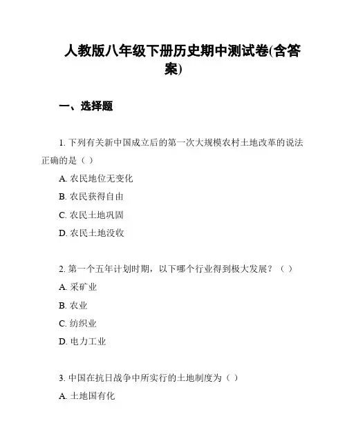 人教版八年级下册历史期中测试卷(含答案)