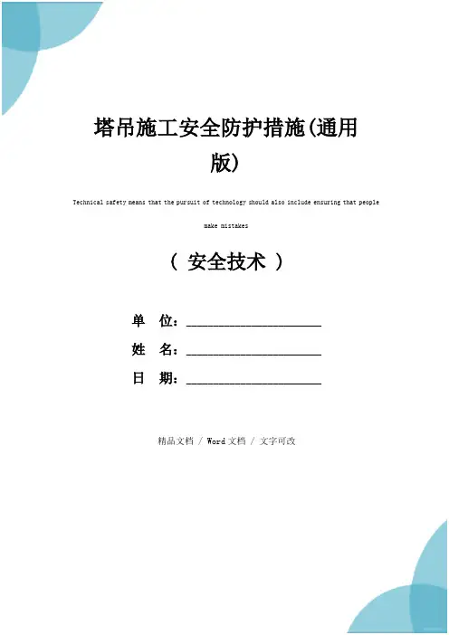 塔吊施工安全防护措施(通用版)