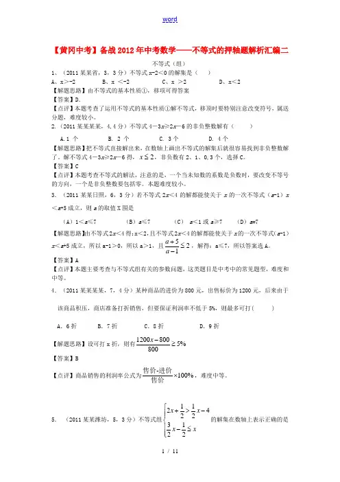 【黄冈中考】备战2012年中考数学 不等式的押轴题解析汇编二 人教新课标版