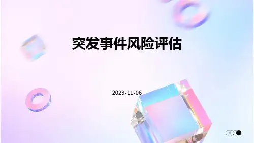 突发事件风险评估