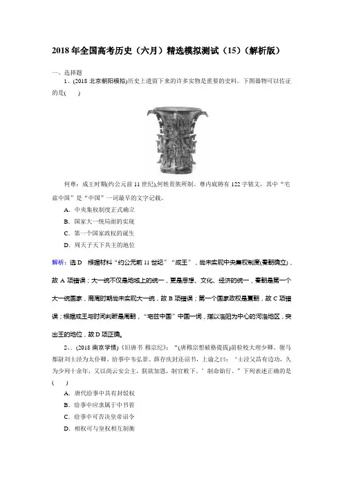 2018年全国高考历史(六月)精选模拟测试(15)(解析版)