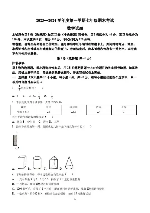 山东省济南市商河县2023-2024学年七年级上学期期末数学试题(含答案)