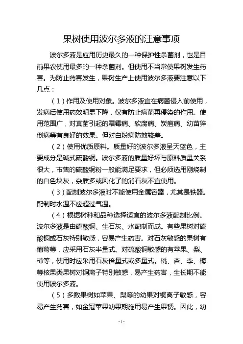 果树使用波尔多液的注意事项