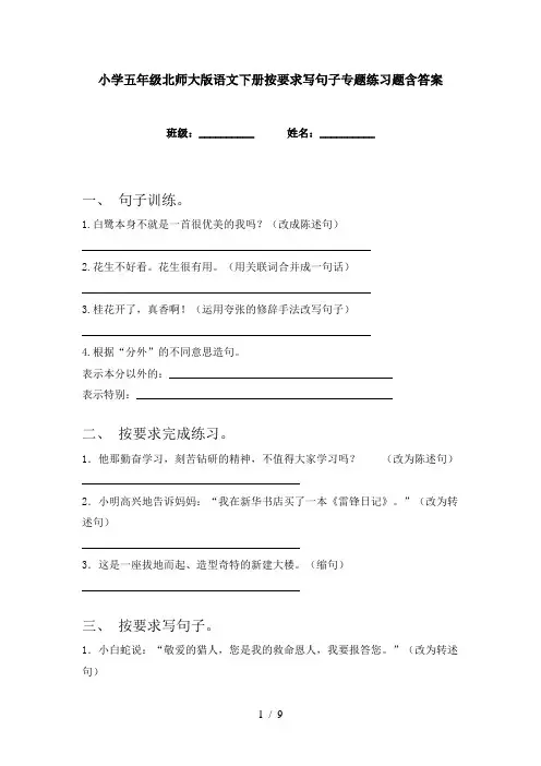 小学五年级北师大版语文下册按要求写句子专题练习题含答案