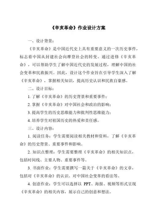 《辛亥革命作业设计方案》