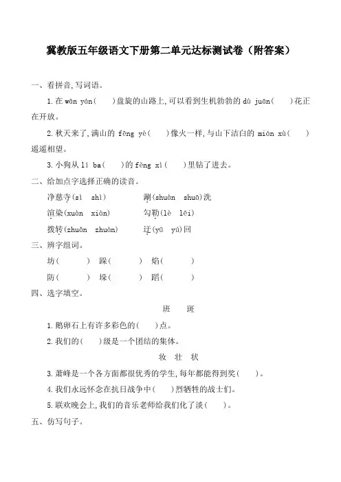 冀教版五年级语文下册第二单元达标测试卷(附答案)