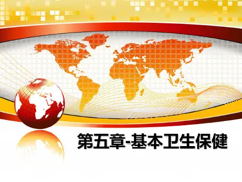 最新第五章-基本卫生保健教学讲义ppt课件