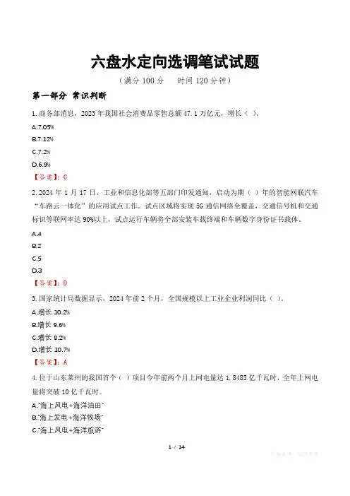 六盘水定向选调笔试试题