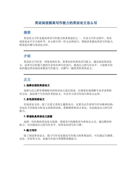 英语阅读提高写作能力的英语论文怎么写