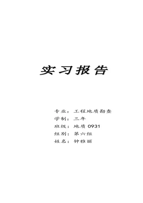 水文地质调查实习报告