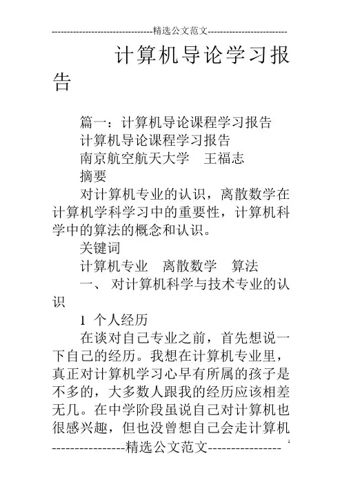 计算机导论学习报告