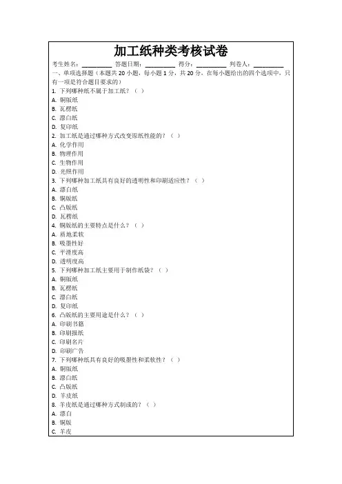 加工纸种类考核试卷