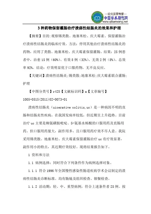 3种药物保留灌肠治疗溃疡性结肠炎的效果和护理