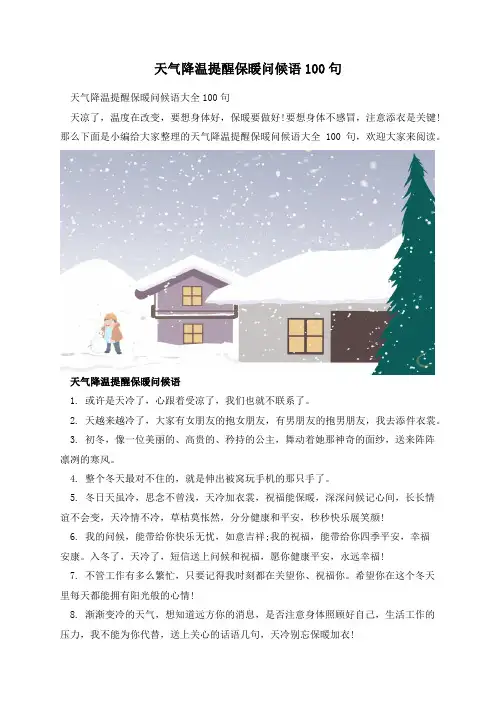 天气降温提醒保暖问候语100句