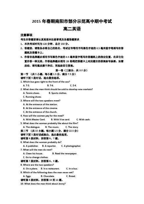 2015年高中各科试题_河南省南阳市部分示范高中高二下学期期中考试英语试题 (解析版)