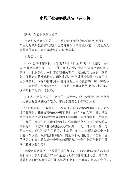 家具厂社会实践报告(共6篇)