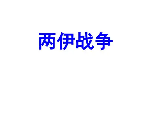 【高中历史】两伊战争PPT课件1